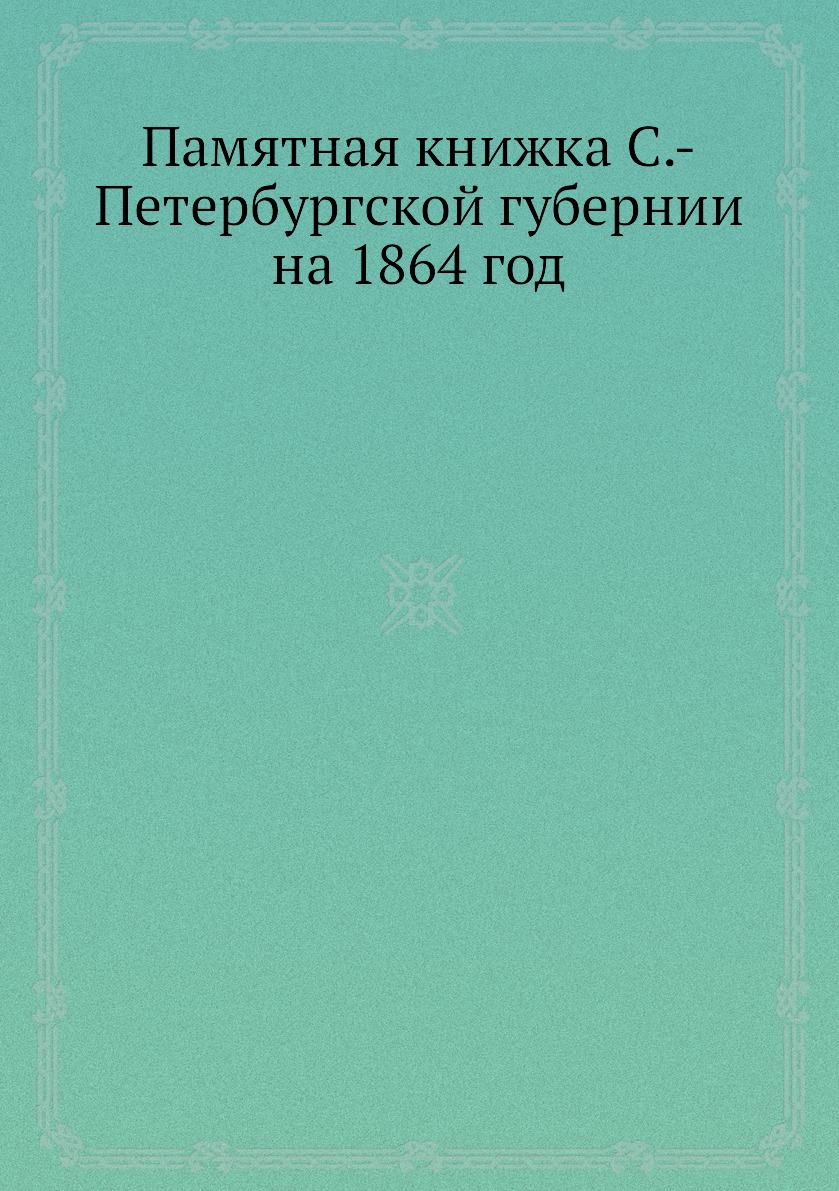 

Книга Памятная книжка С.-Петербургской губернии на 1864 год