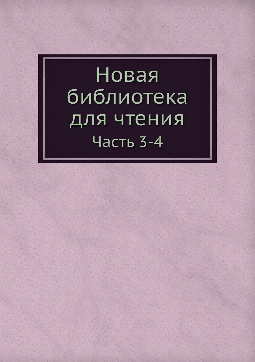 

Книга Новая библиотека для чтения. Часть 3-4