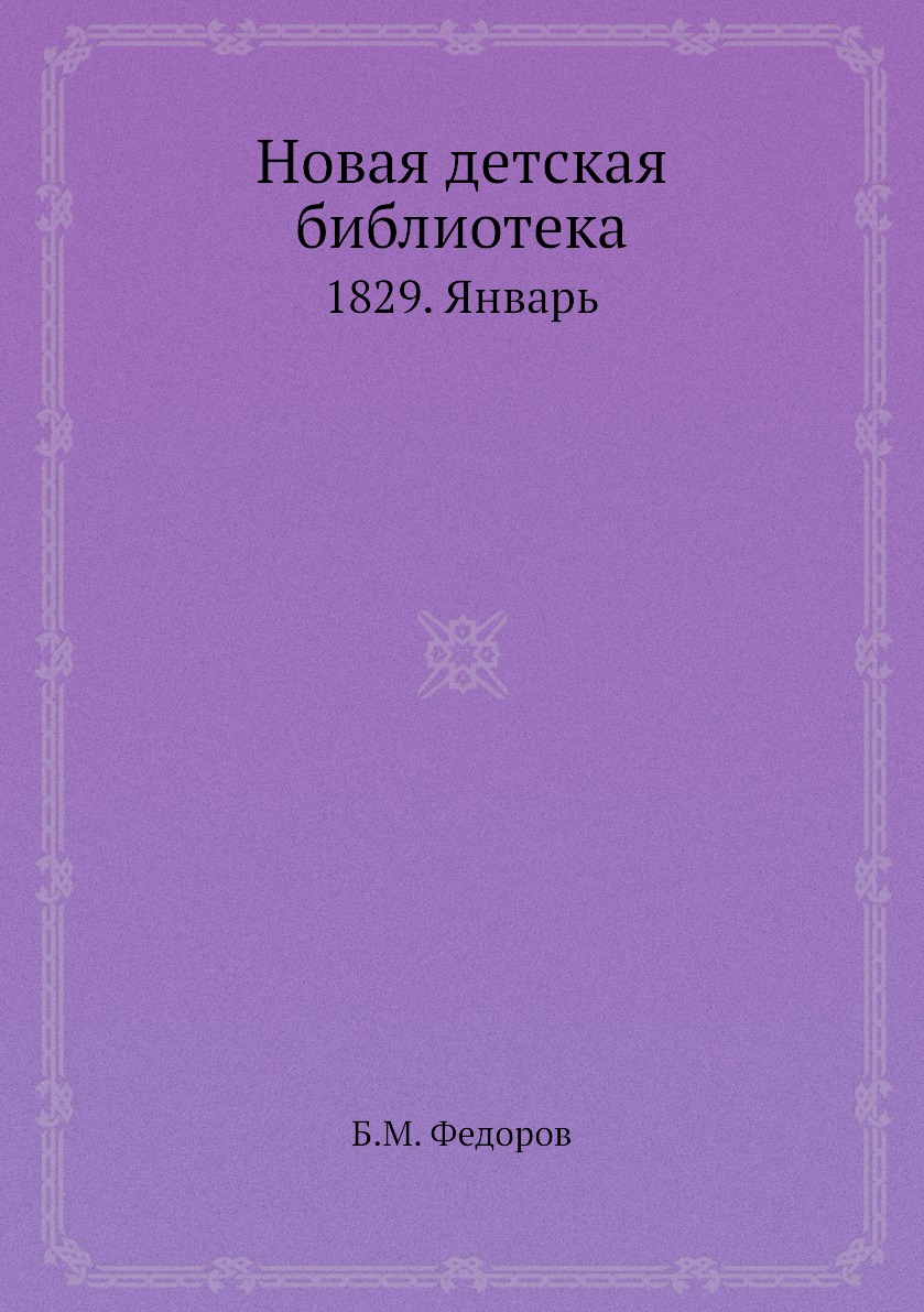 

Книга Новая детская библиотека. 1829. Январь