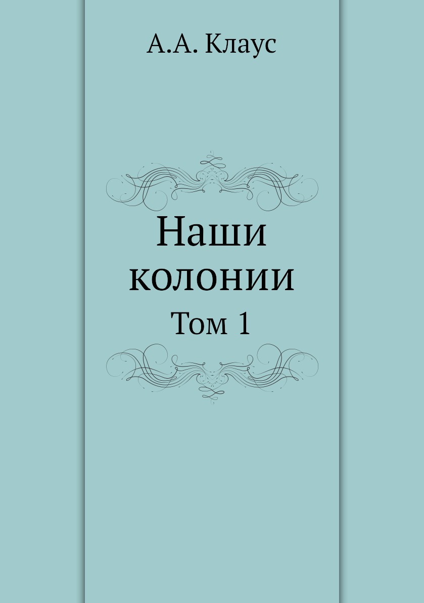 

Книга Наши колонии. Том 1