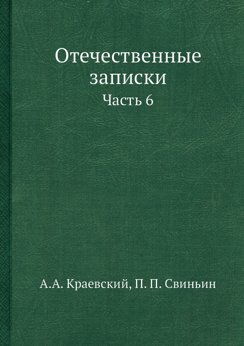 Читать отечественные книги. Краевский и Свиньин отечественные Записки.