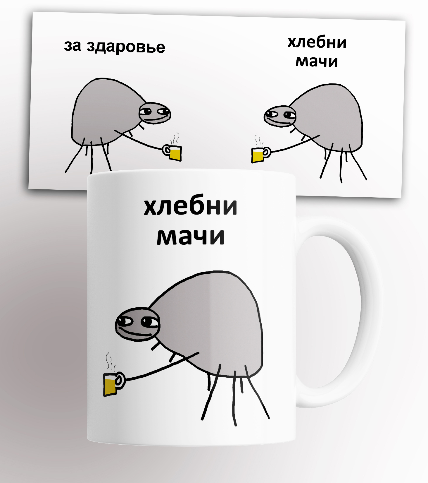 

Кружка с принтом Хлебни мачи за здаровье 330 мл, Кружка Мем. Хлебни мачи. За здаровье. 330 мл