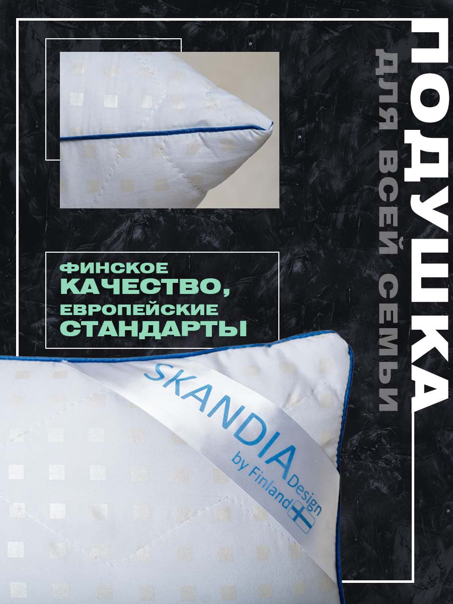 Подушка SKANDIA design by Finland, для крепкого сна 70х70 см