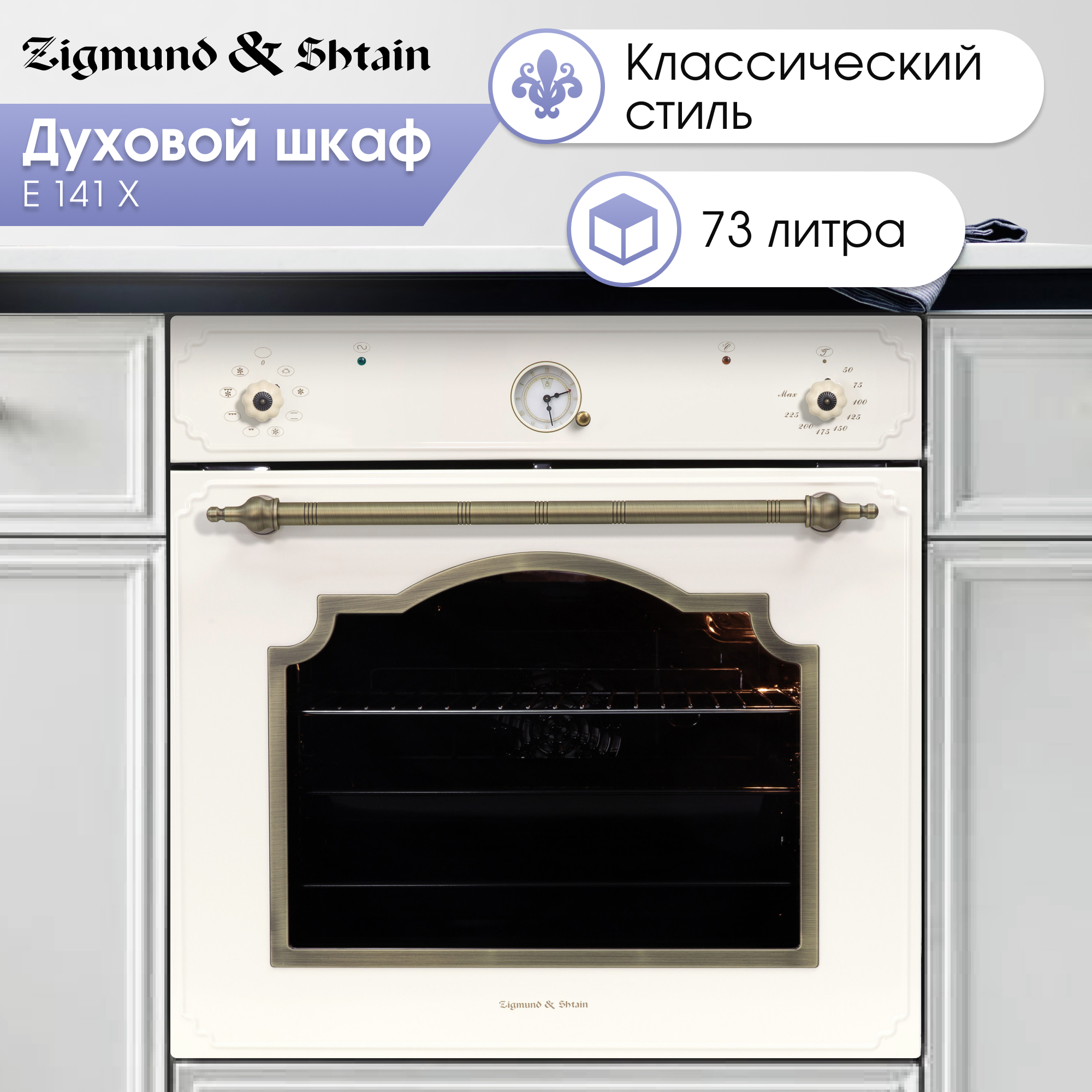 

Встраиваемый электрический духовой шкаф Zigmund & Shtain E 141 X Beige, E 141 X