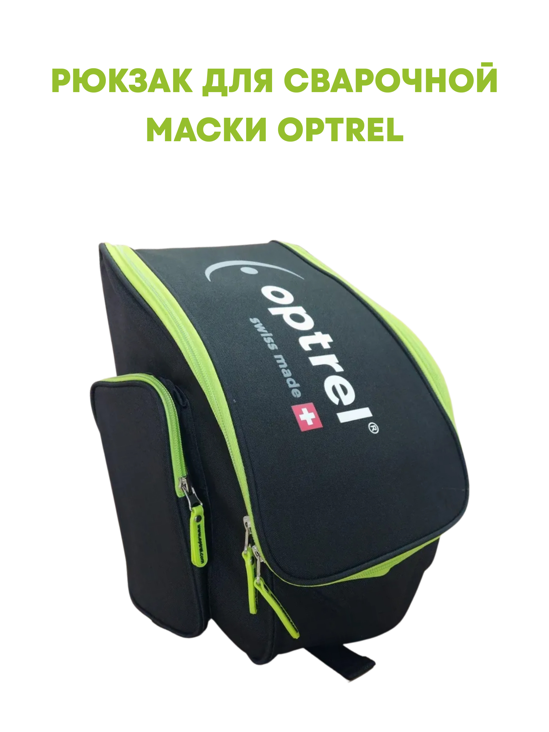 Рюкзак для сварочной маски Optrel