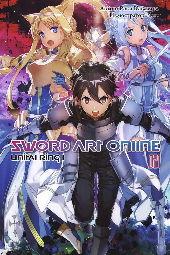 

Ранобэ Sword Art Online Том 21 Unital Ring I