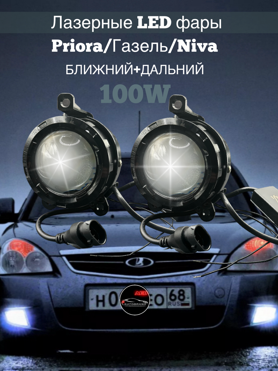 Лазерные противотуманные LED фары Autobrand_AED для Лада Приора Шевроле Нива газель 2шт 3900₽