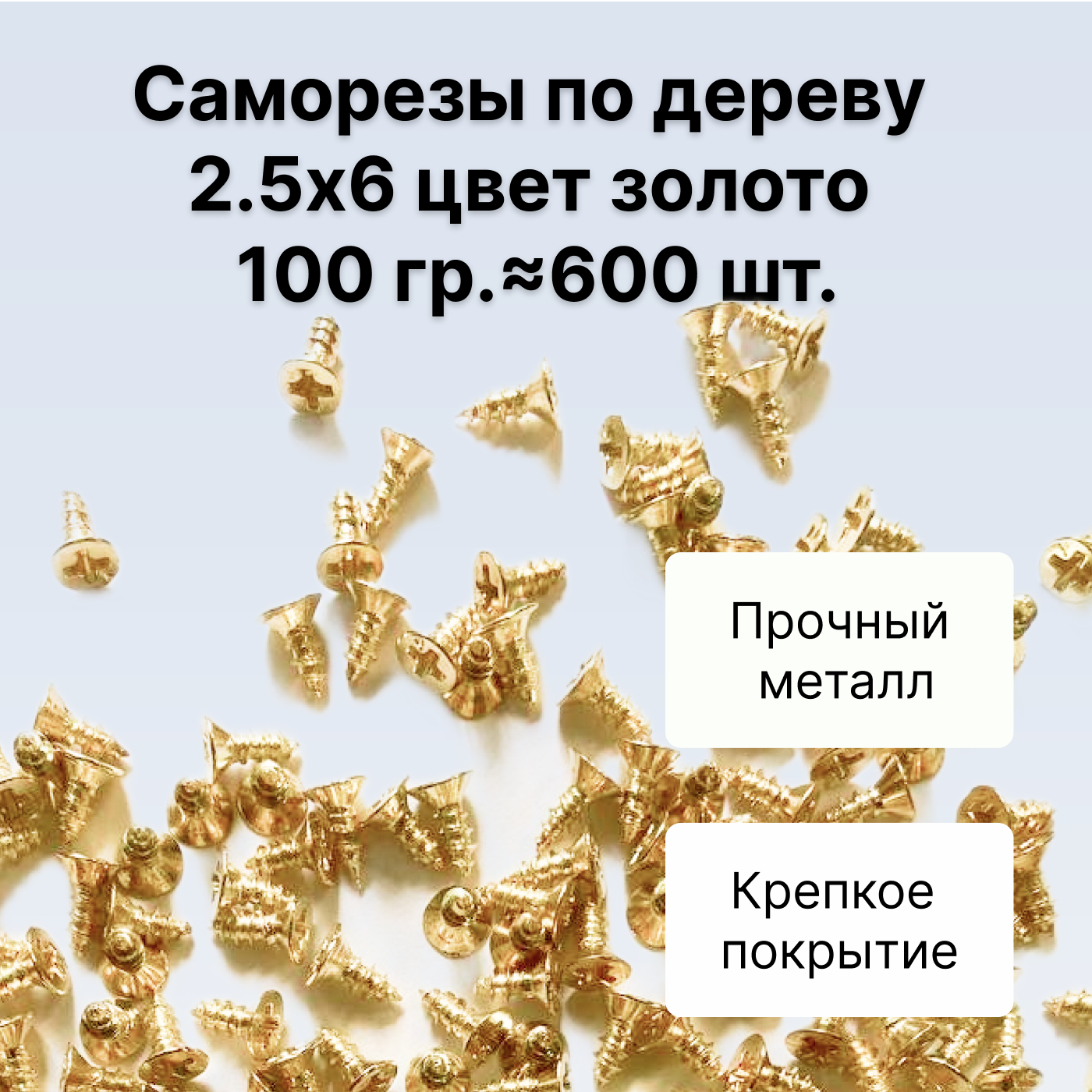 Саморезы по дереву DECUPE 2,5x6gold 100г 600шт