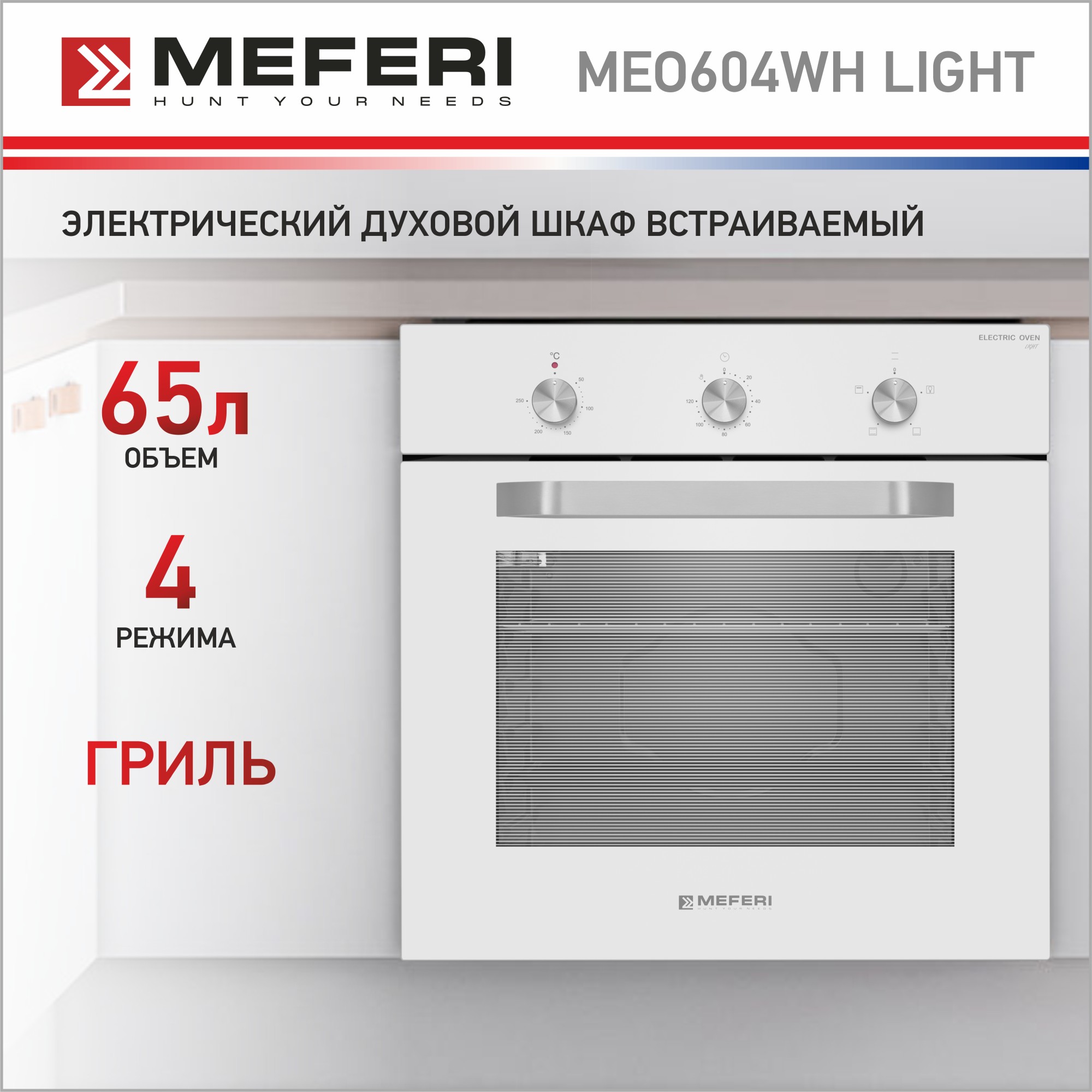 Электрический духовой шкаф MEFERI MEO604WH LIGHT встраиваемый электрический духовой шкаф meferi meo604ix light серебристый
