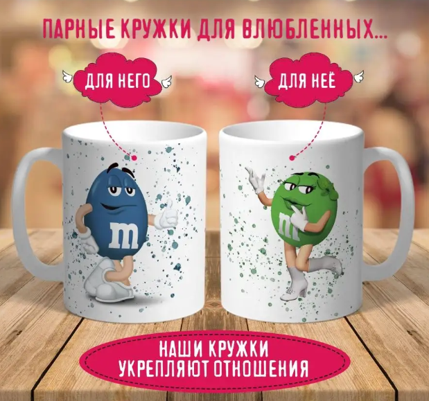 

Парные кружки с M&Ms эмемдемс 2 шт