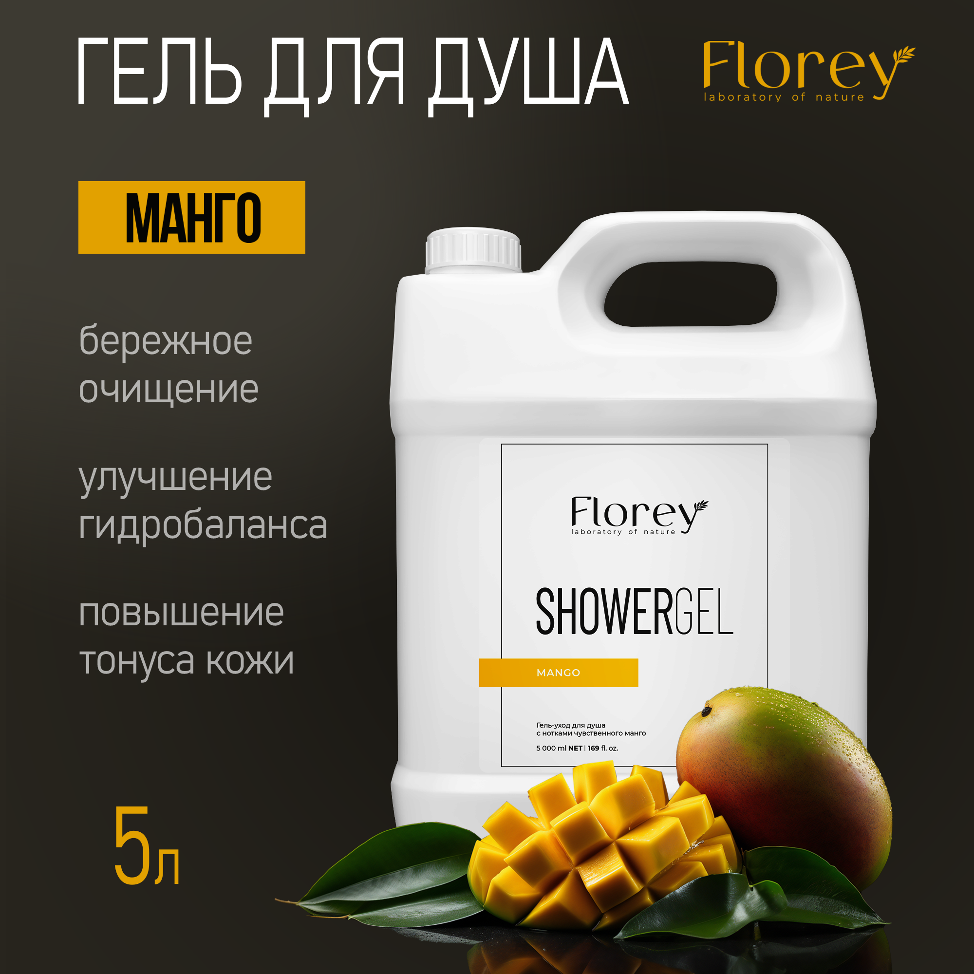 Гель для душа Florey Ласковый манго 5л