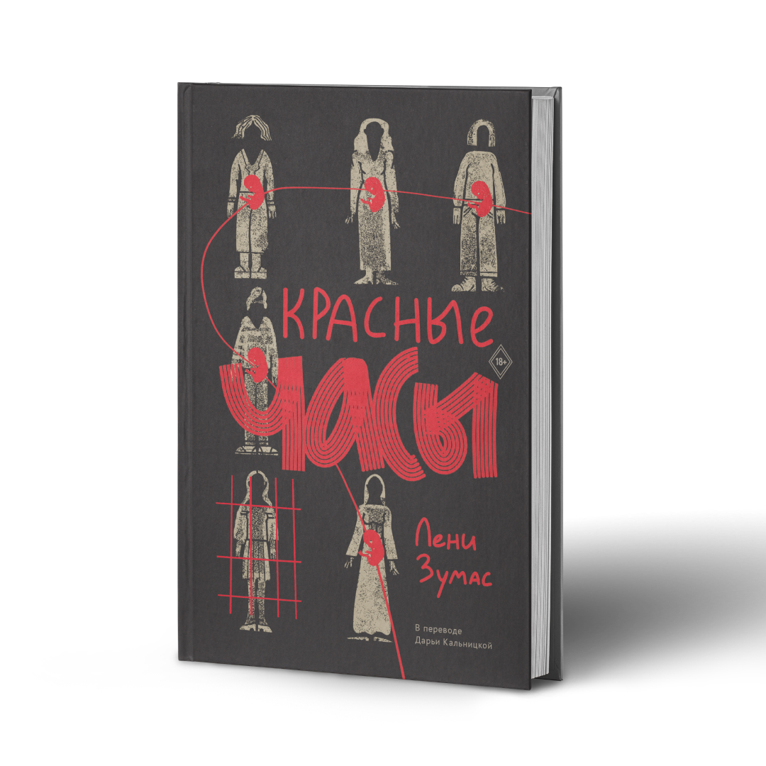 

Красные часы