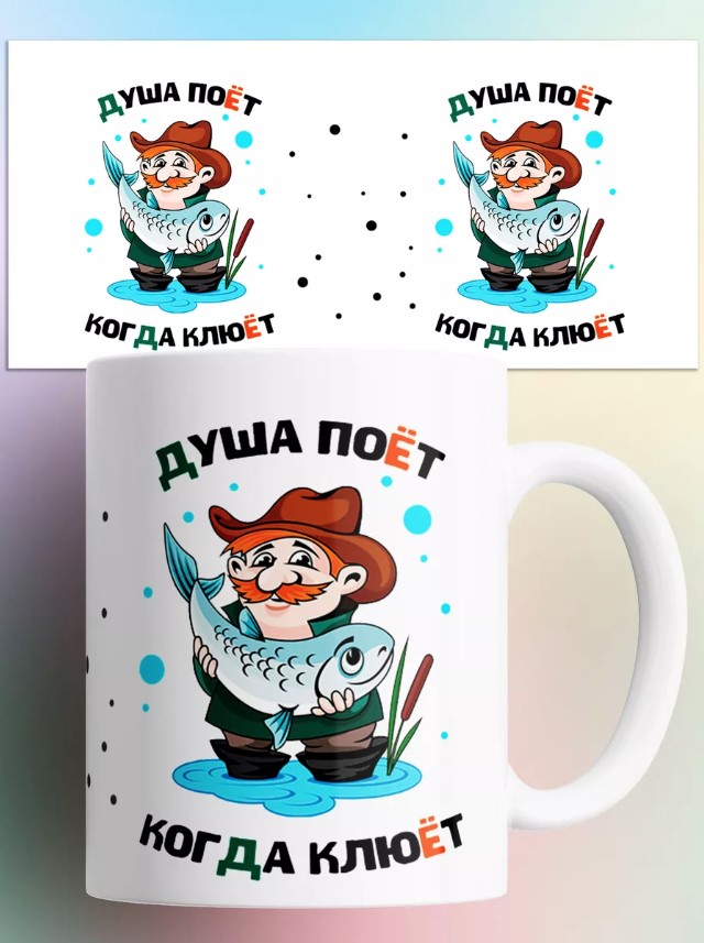 

Кружка с принтом для рыбака Душа поет когда клюет