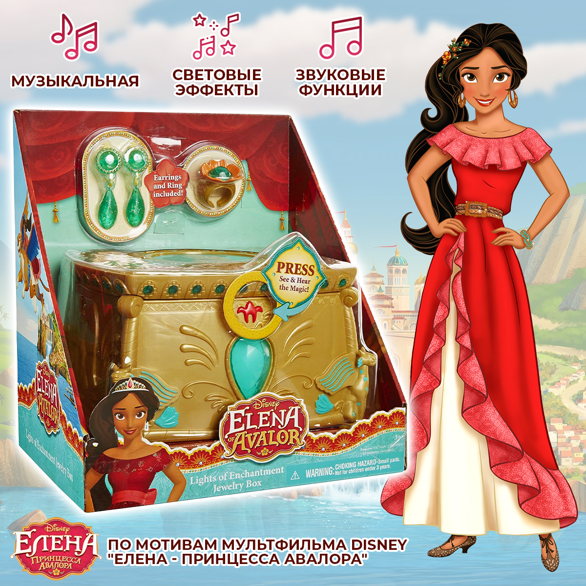 

Шкатулка для девочки Disney Елена из Авалора, световые, звуковые функции Elena of Avalor