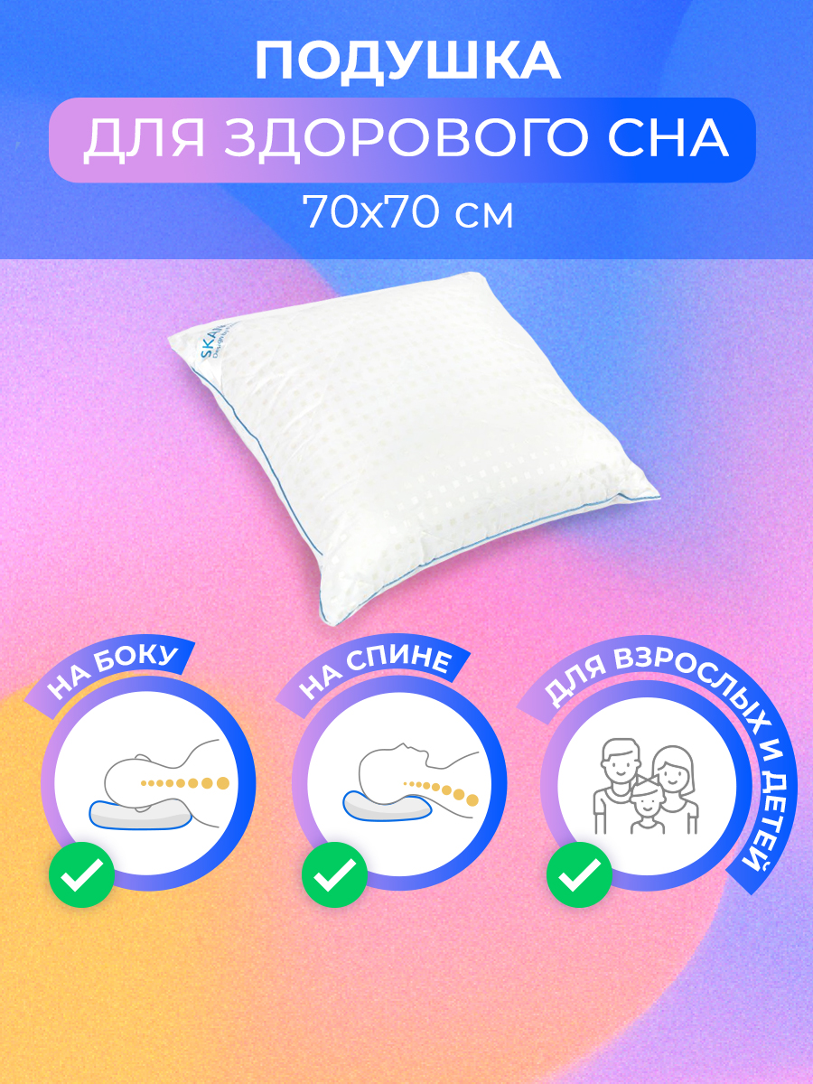 Подушка для сна SKANDIA design by Finland 70х70 см средняя жесткость