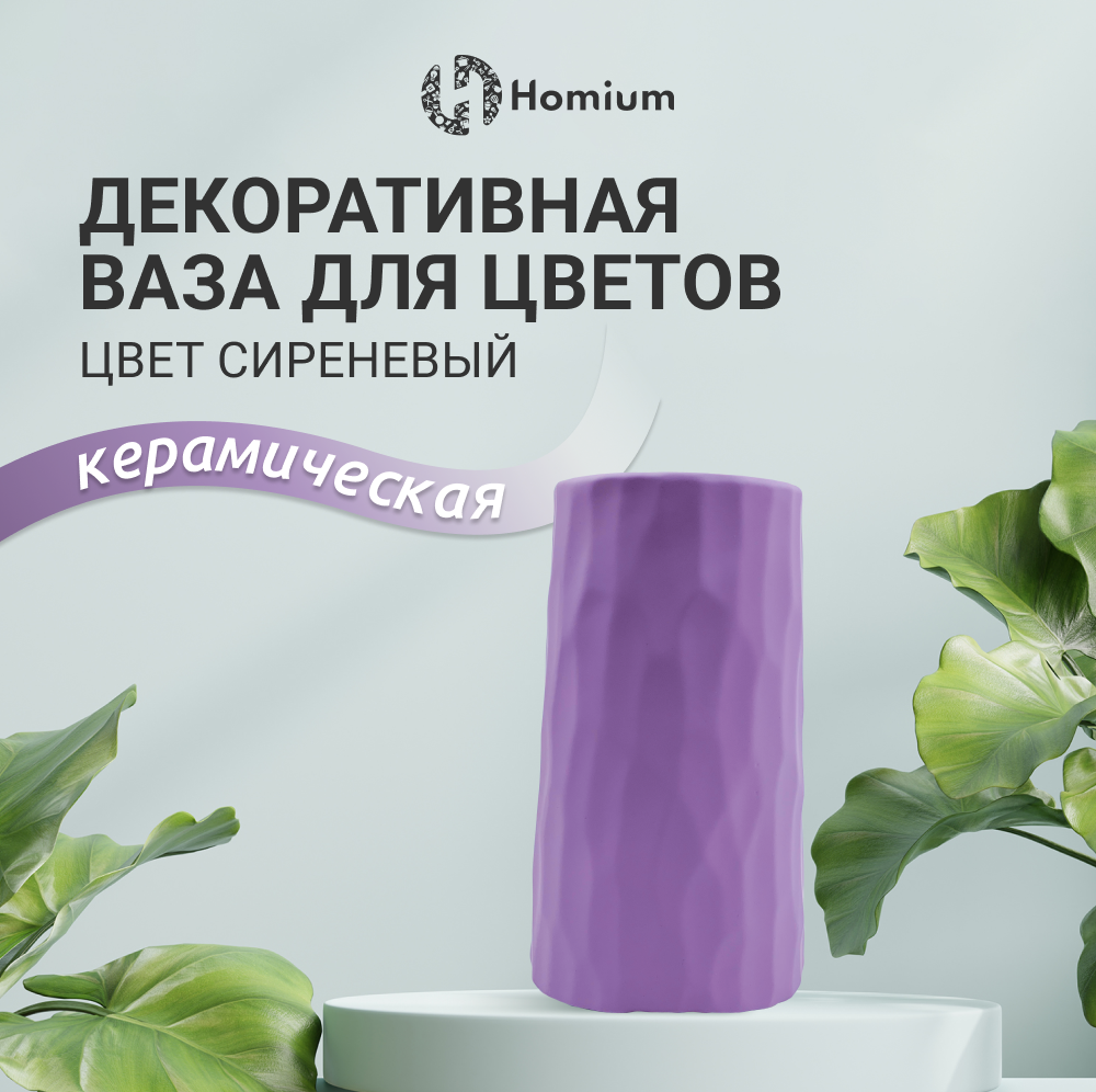 

Ваза интерьерная ZDK Ceramic для цветов, сиреневый, H20см, Ceramic