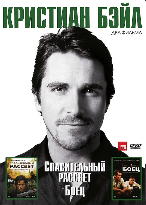 Кристиан Бэйл: Спасительный рассвет. Боец