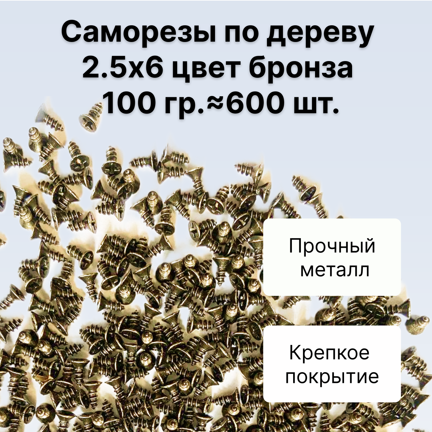 Саморезы по дереву DECUPE 2,5x6bronze 100г 600шт