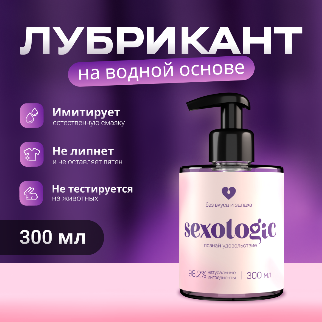 

Лубрикант Sexologic на водной основе без вкуса и запаха 300 мл