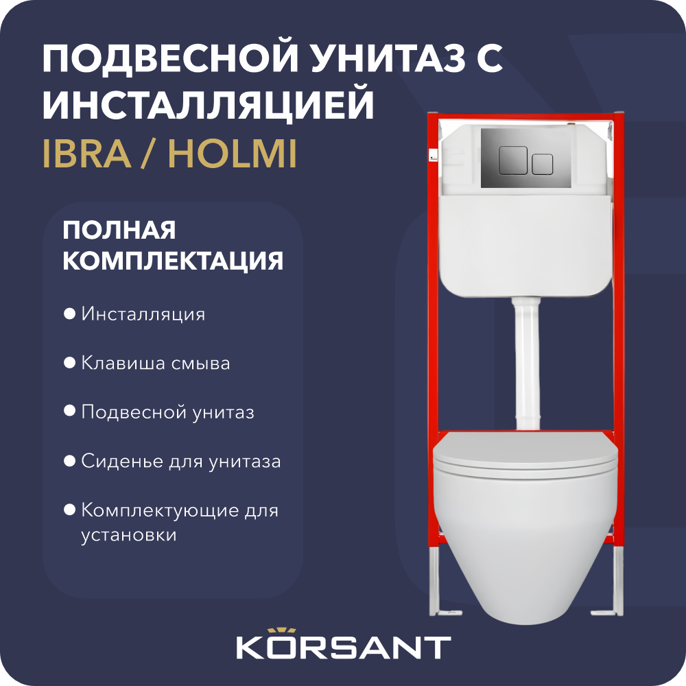 

Подвесной унитаз с инсталляцией клавишей 2SQ-GL-CH Korsant IBRA/HOLMI