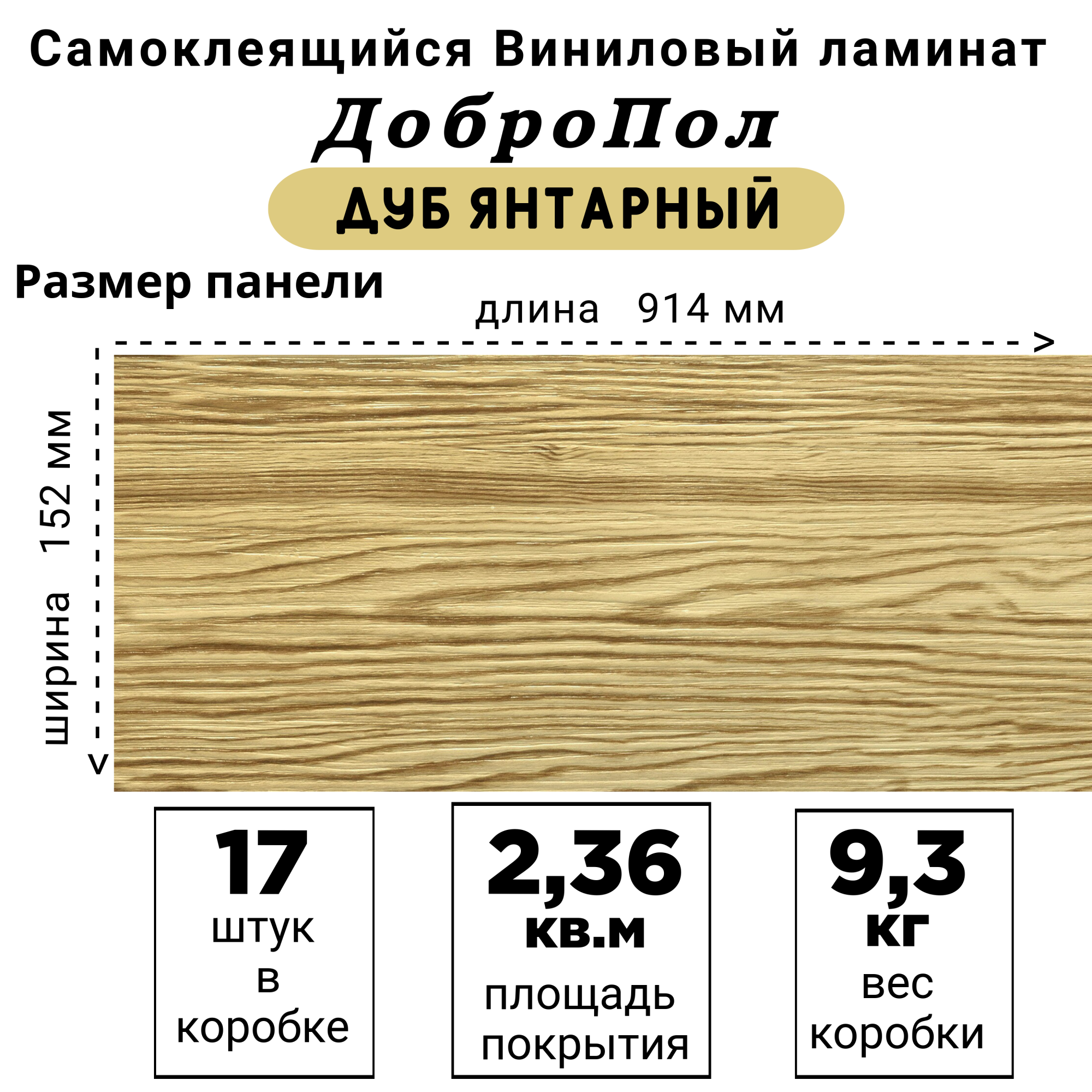 Ламинат LVT ДобрoПол FD801 самоклеящийся 914х152х2,2мм 17шт Дуб янтарный