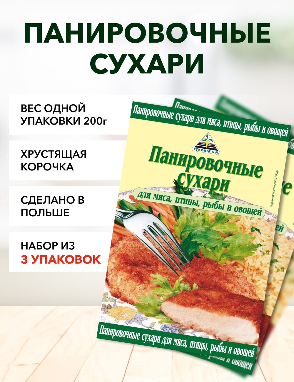 

Панировочные сухари Cykoria S.A., 200 г х 3 шт