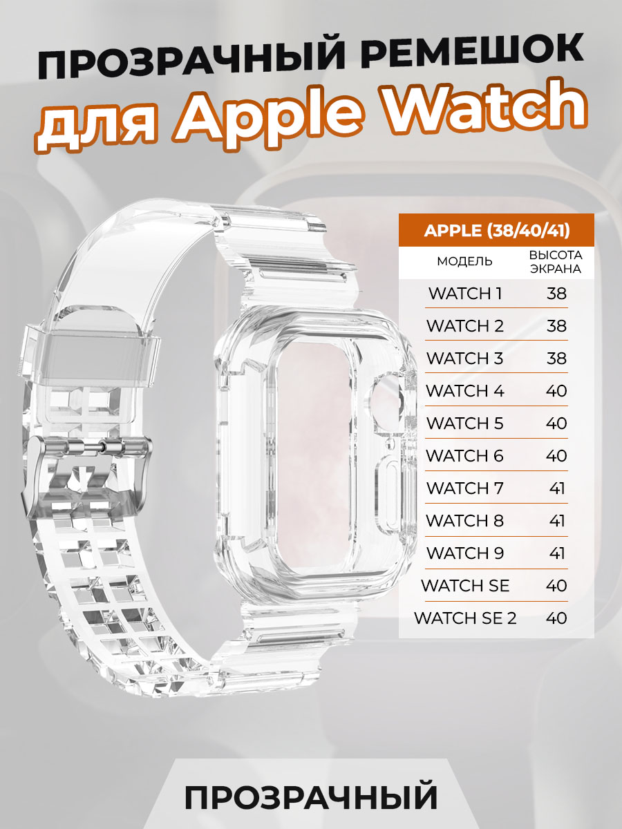 

Прозрачный ремешок для Apple Watch 1-9 / SE (38/40/41 мм), Watch 1-9 / SE (38/40/41 мм)