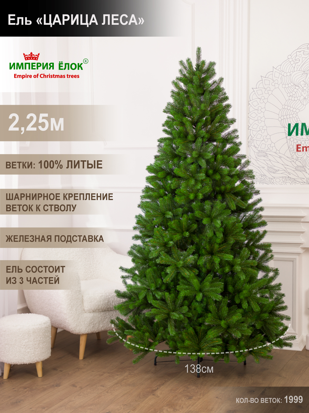 

Елка искусственная литая Империя Ёлок Царица леса 790225 225 см зеленая, 790150