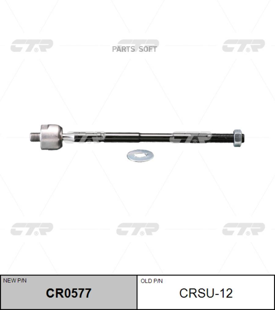 

CR0577_тяга рулевая! замена CRSU-12\ Subaru Legacy 1.8/2.0/2.2/2.5 98>