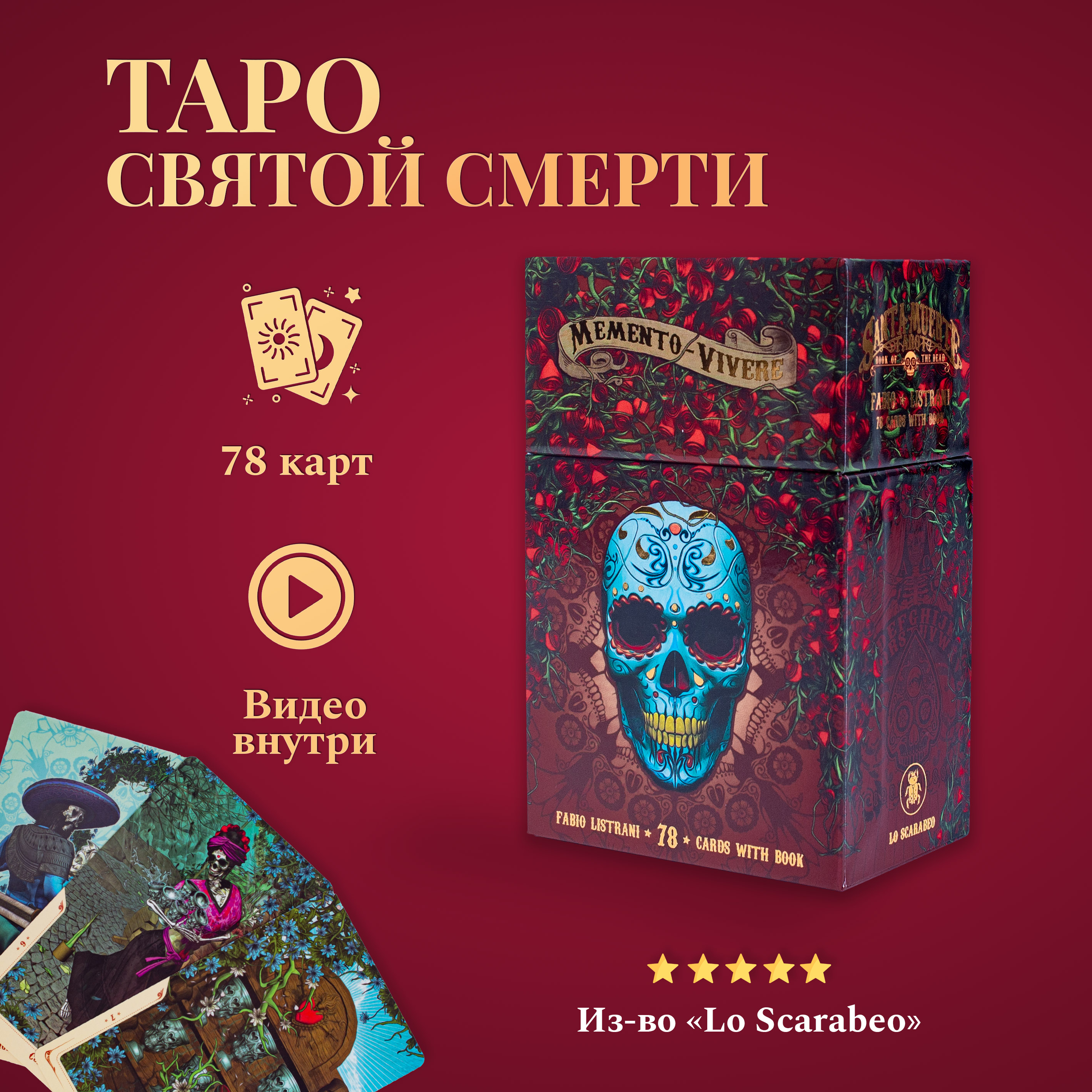 Карты Таро Святой Смерти / Santa Muerte Tarot - Lo Scarabeo