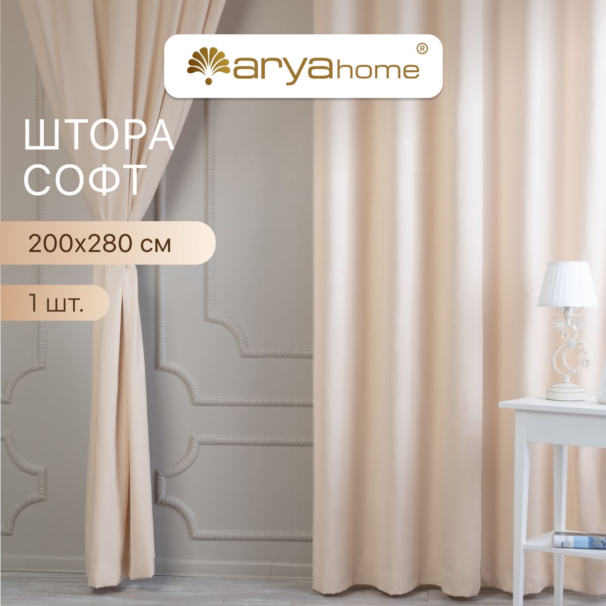 Штора софт Arya La cara 200x280 с подхватом для комнаты, для кухни, в гостиную, в детскую