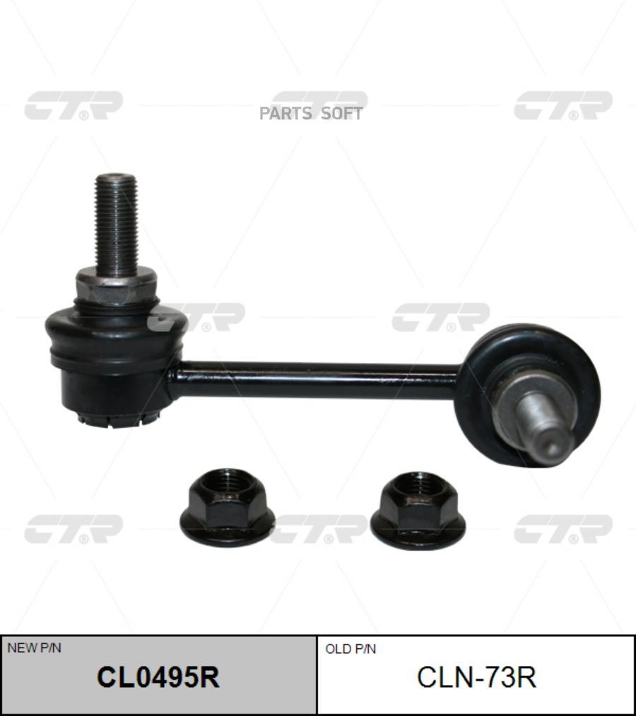 

CL0495R_тяга стабилизатора заднего правая! замена CLN-73R\ Infiniti FX35/FX45 03-08