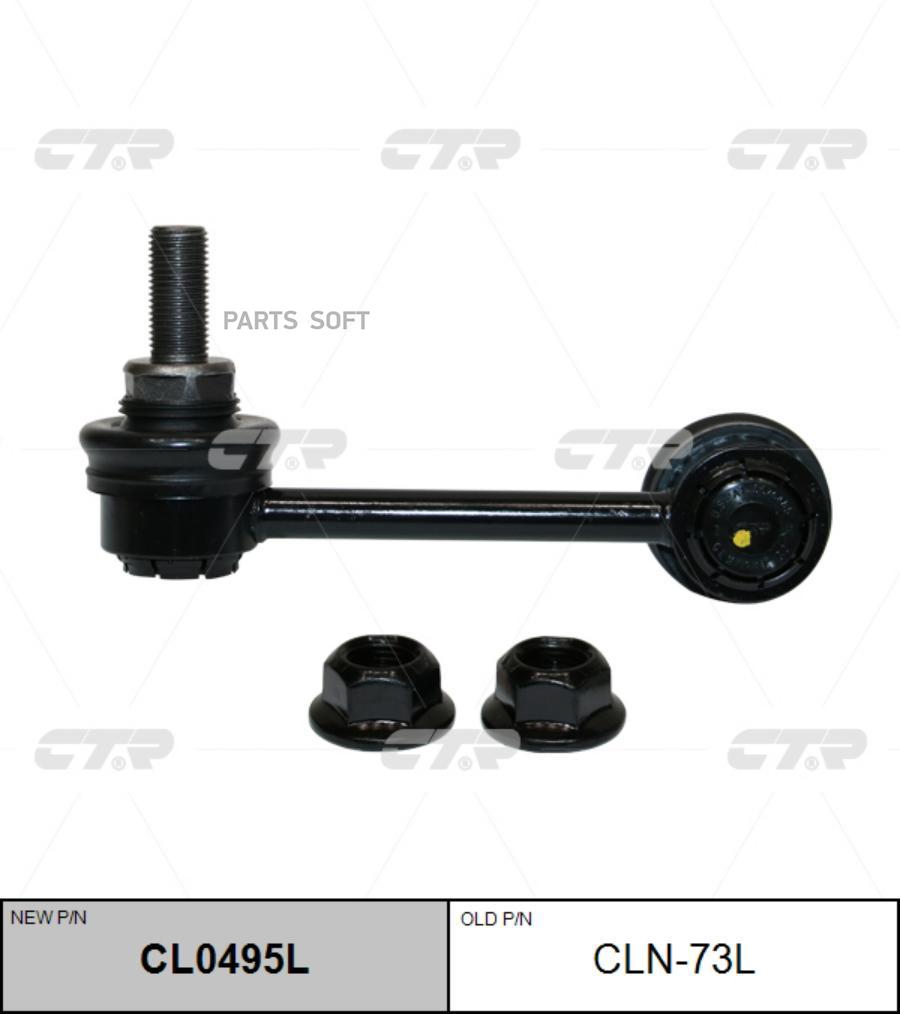 

CL0495L_тяга стабилизатора заднего левая! замена CLN-73L\ Infiniti FX35/FX45 03-08