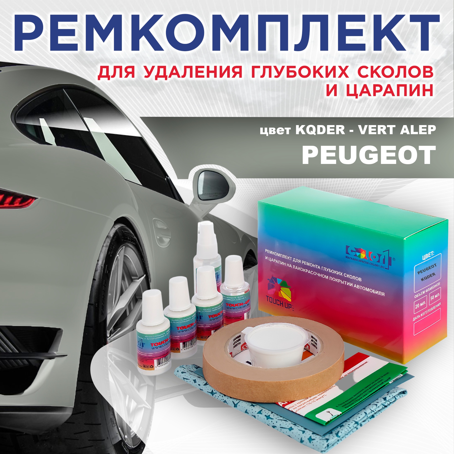 

Ремкомплект для ремонта сколов и царапин COLOR1 для PEUGEOT, KQDER Vert Alep, Бесцветный