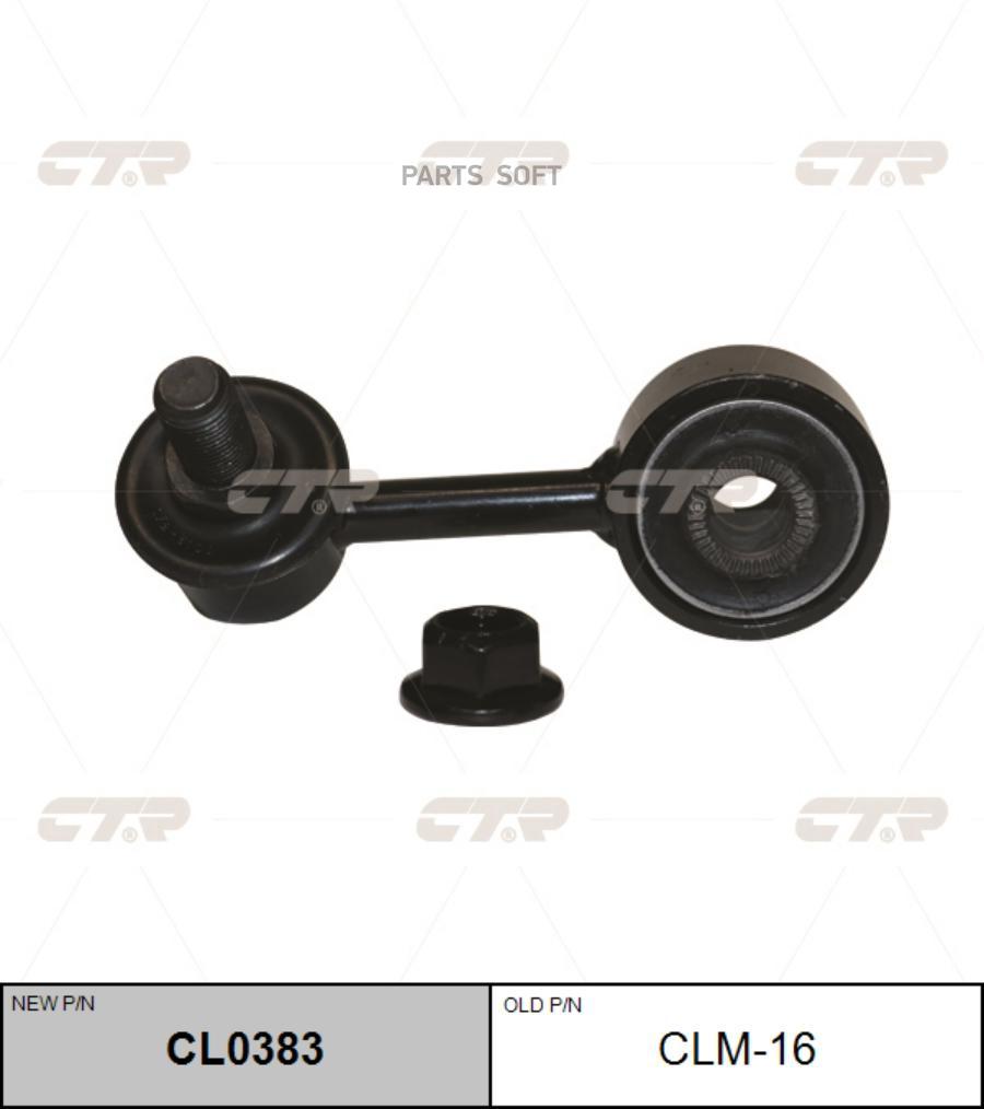 

CL0383_тяга стабилизатора переднего левая! замена CLM-16\ Mitsubishi Pajero 94>