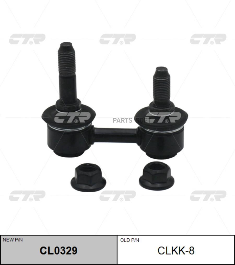 

CL0329_тяга стабилизатора переднего! замена CLKK-8\ KIA Carnival 98>