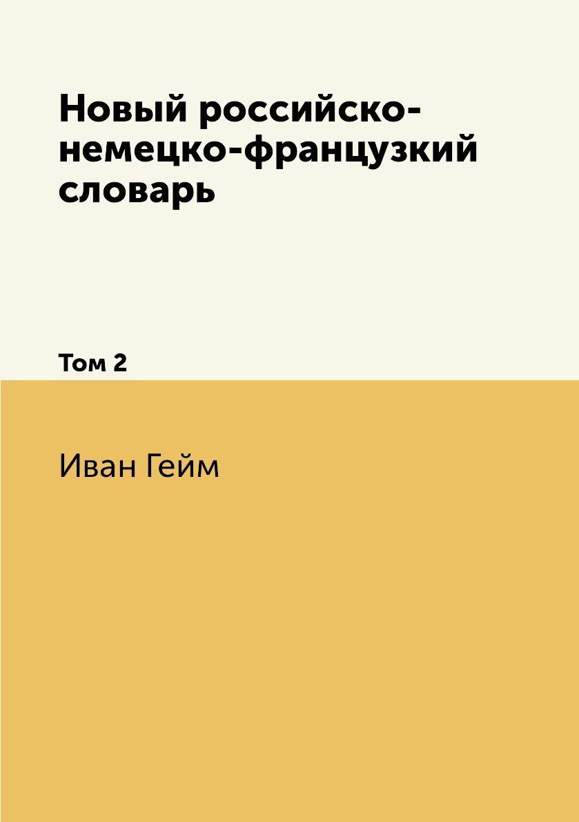 

Книга Новый российско-немецко-французкий словарь. Том 2