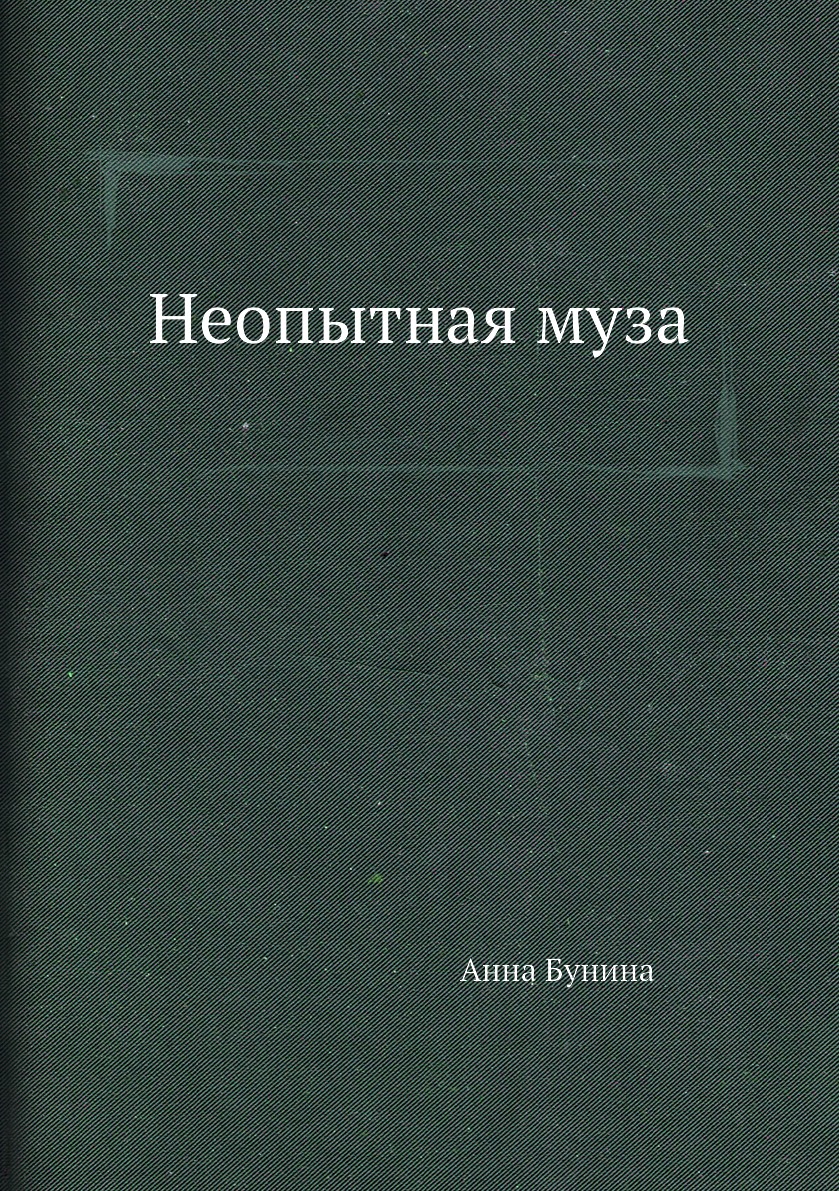 

Неопытная муза