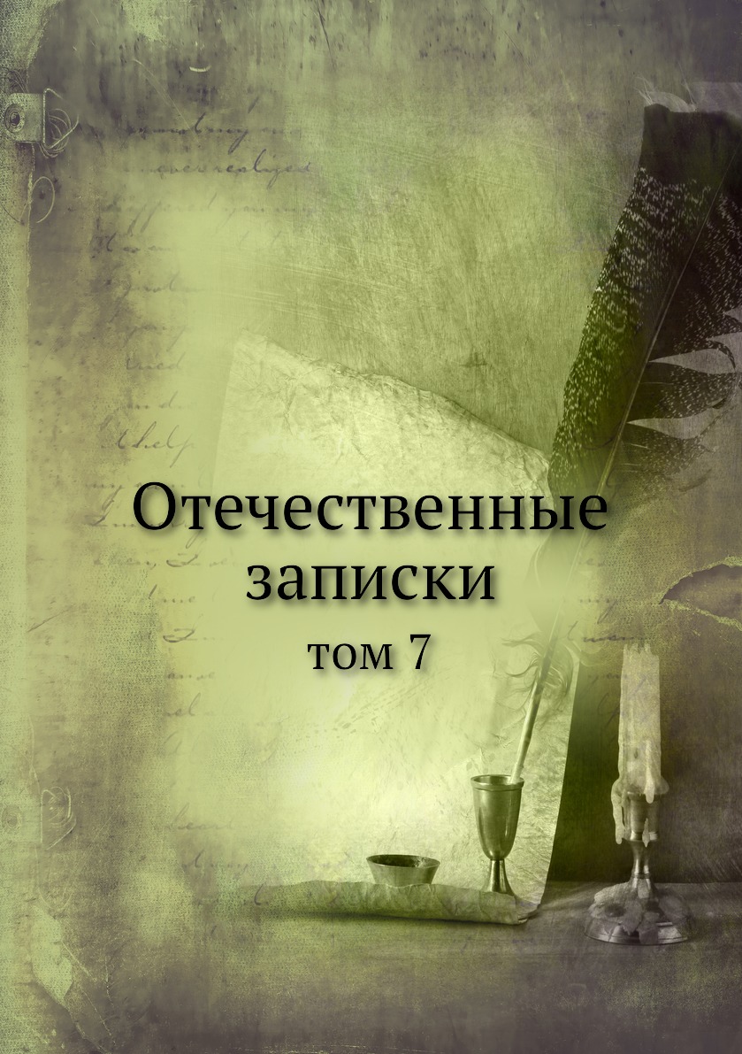 

Книга Отечественные записки. том 7
