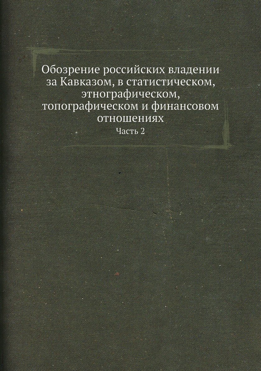 

Обозрение российских владении за Кавказом, в статистическом, этнографическом, топ...