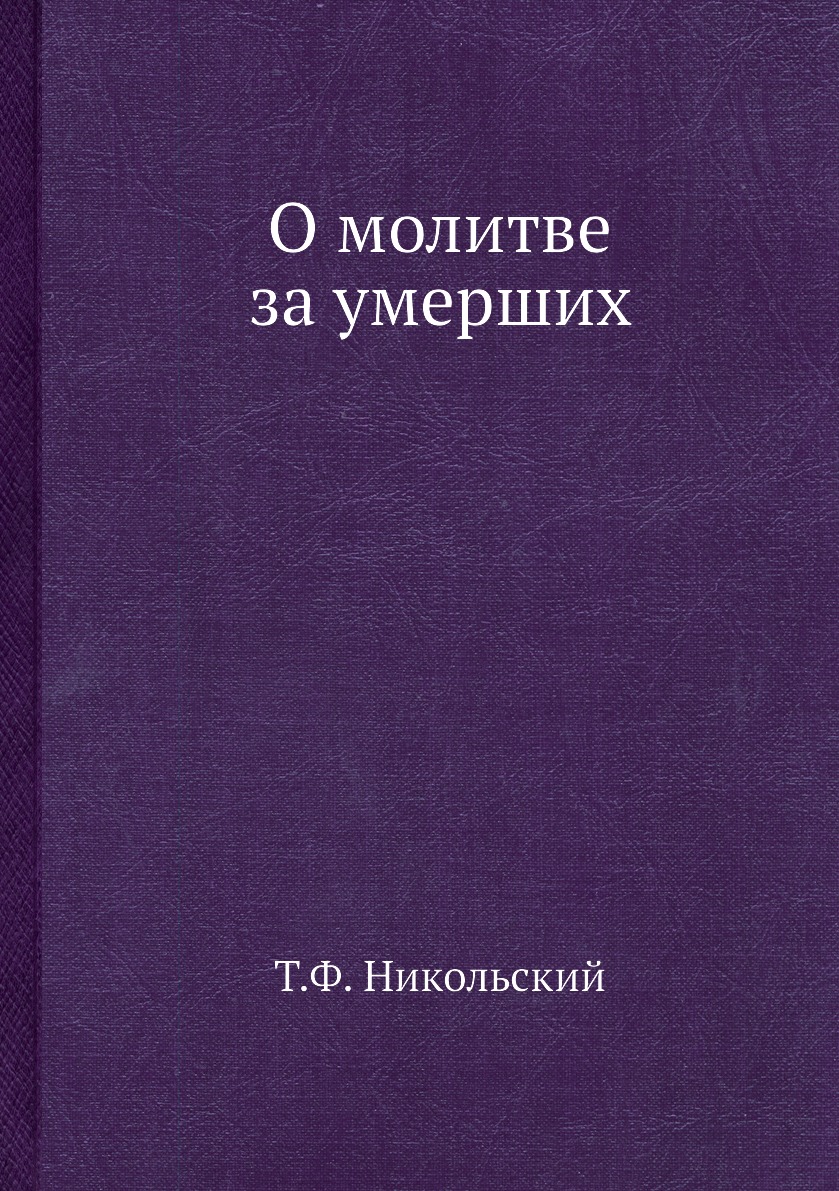 

Книга О молитве за умерших