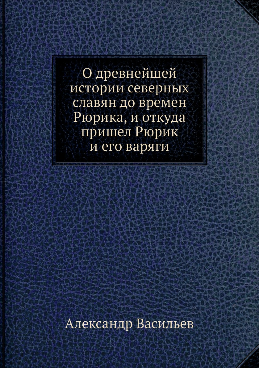 

О древнейшей истории северных славян до времен Рюрика, и откуда пришел Рюрик и ег...