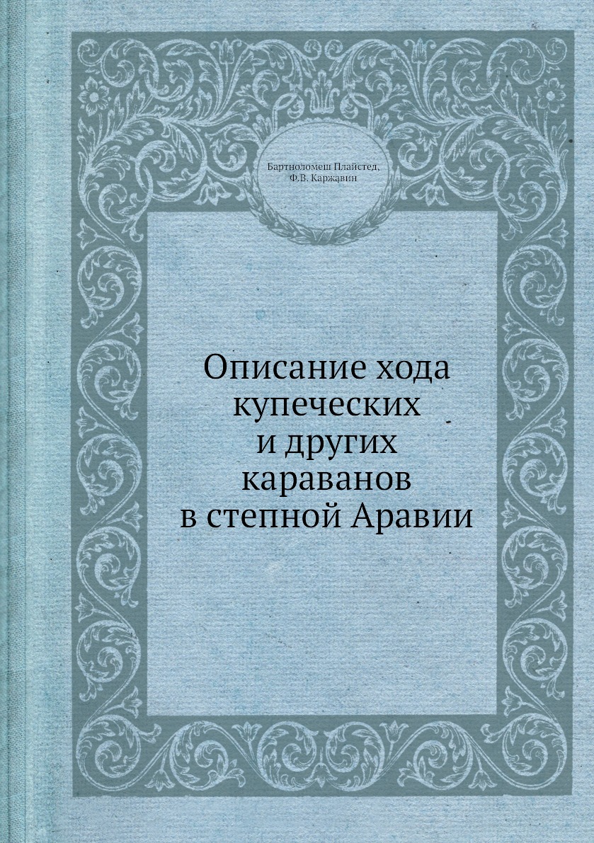 

Книга Описание хода купеческих и других караванов в степной Аравии