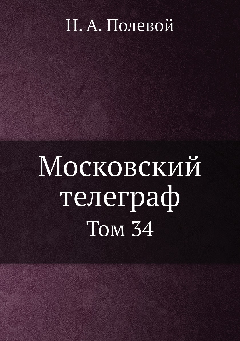 

Книга Московский телеграф. Том 34