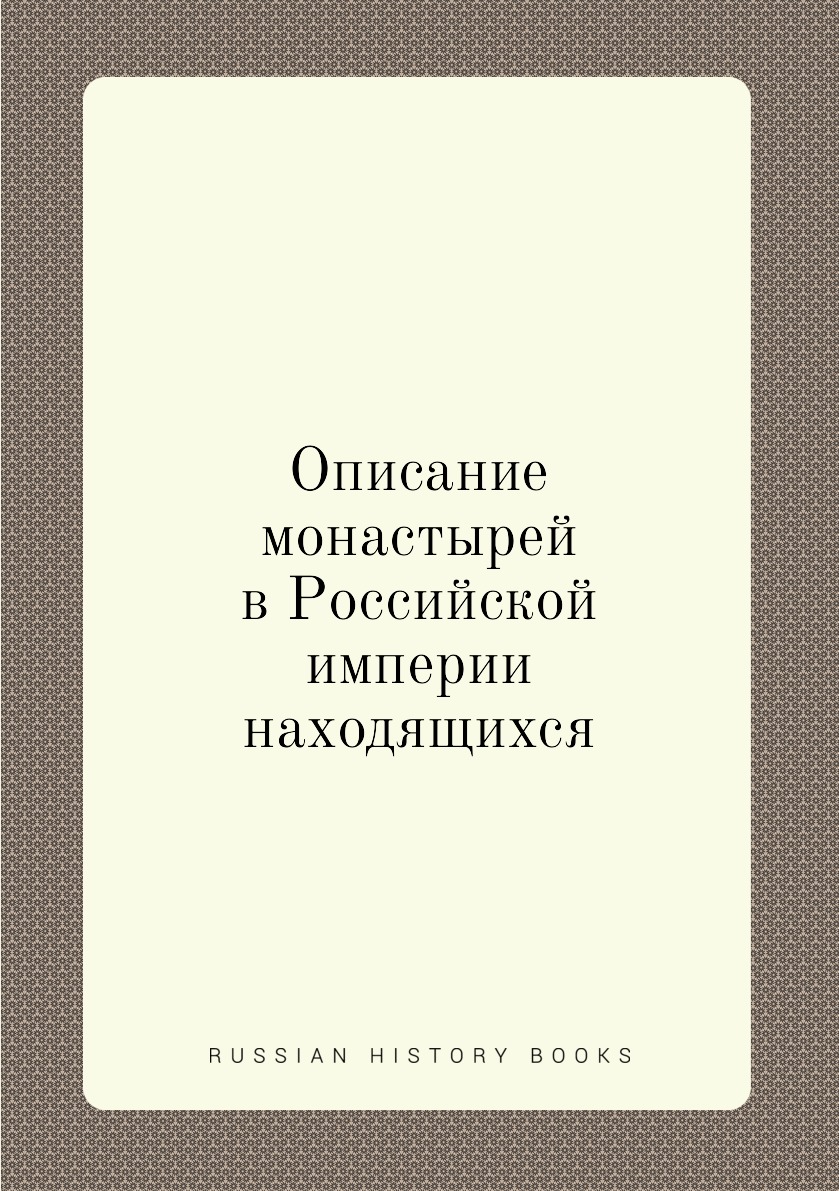 

Книга Описание монастырей в Российской империи находящихся