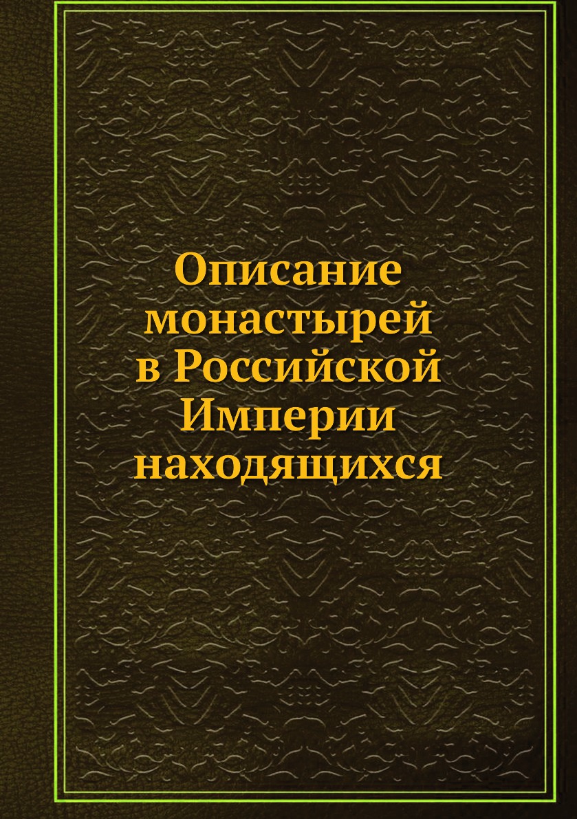 

Книга Описание монастырей в Российской Империи находящихся