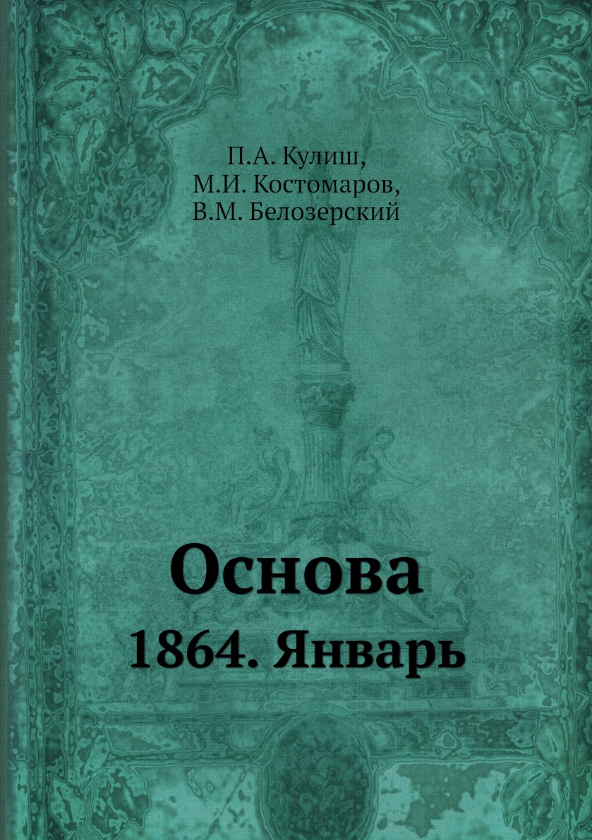 

Книга Основа. 1864. Январь