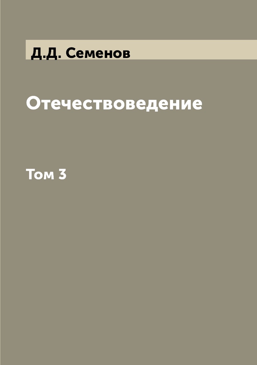 

Книга Отечествоведение. Том 3