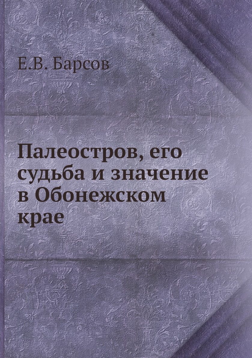 

Палеостров, его судьба и значение в Обонежском крае