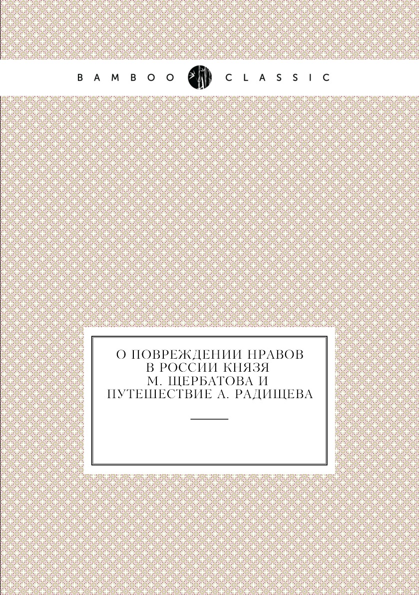 фото Книга о повреждении нравов в россии князя м. щербатова и путешествие а. радищева нобель пресс